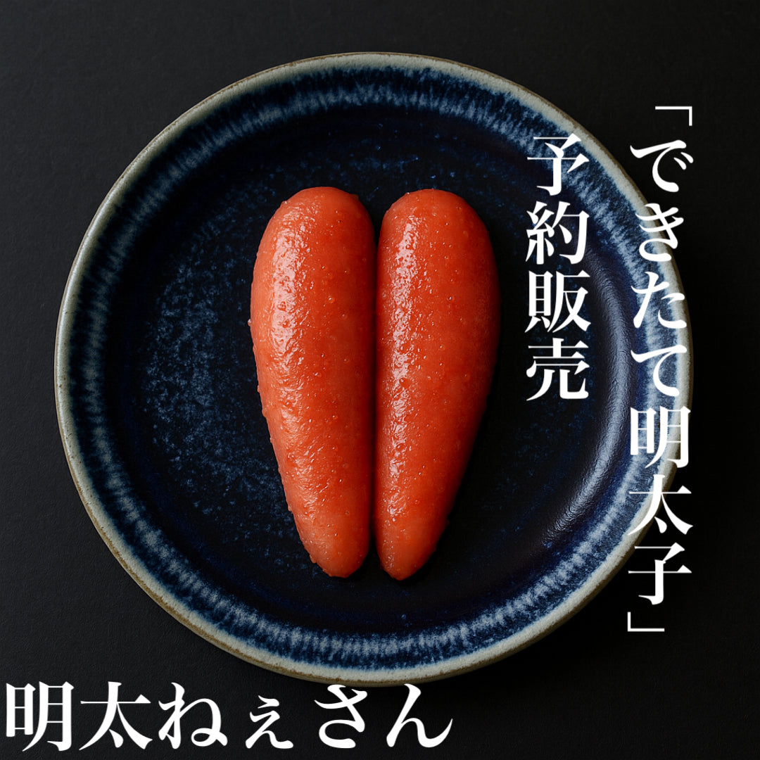 【できたて明太子】明太ねぇさんの明太子