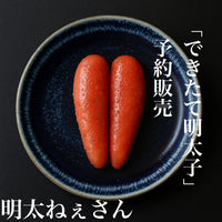 【できたて明太子】明太ねぇさんの明太子